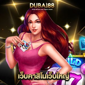 dubai88 เว็บคาสิโนเว็บใหญ่