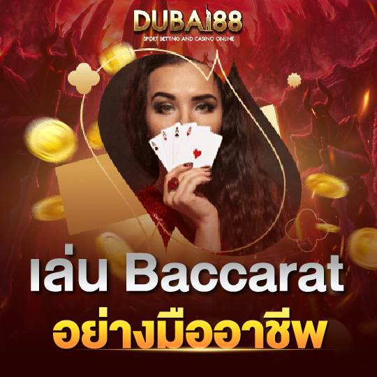 dubai88 เล่น Baccarat อย่างมืออาชีพ