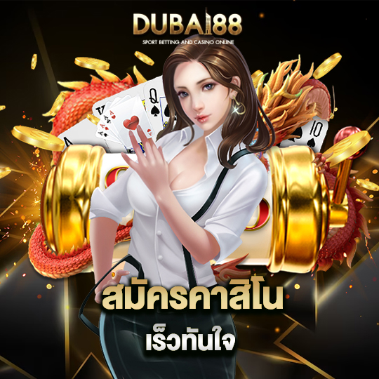 dubai88 สมัครคาสิโน เร็วทันใจ