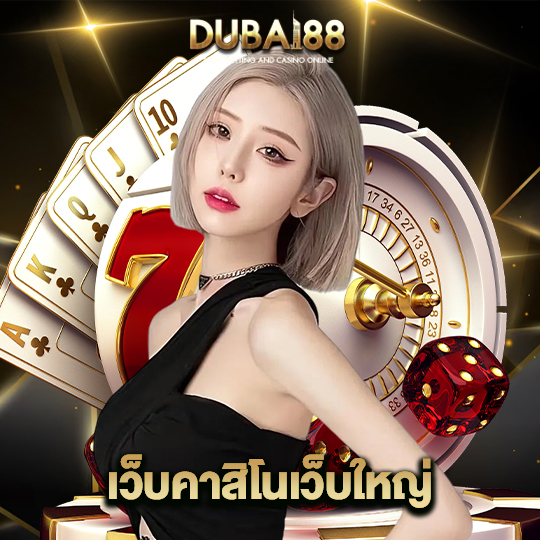 dubai88 เว็บคาสิโนเว็บใหญ่